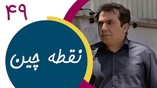 Serial Noghtechin  Part 49 | سریال نقطه چین  قسمت 49