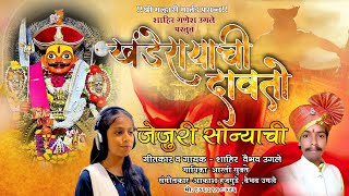 Khanderayachi Davto Jejuri Sonyachi   vaibhav Ugale Aarti Sukte Song
