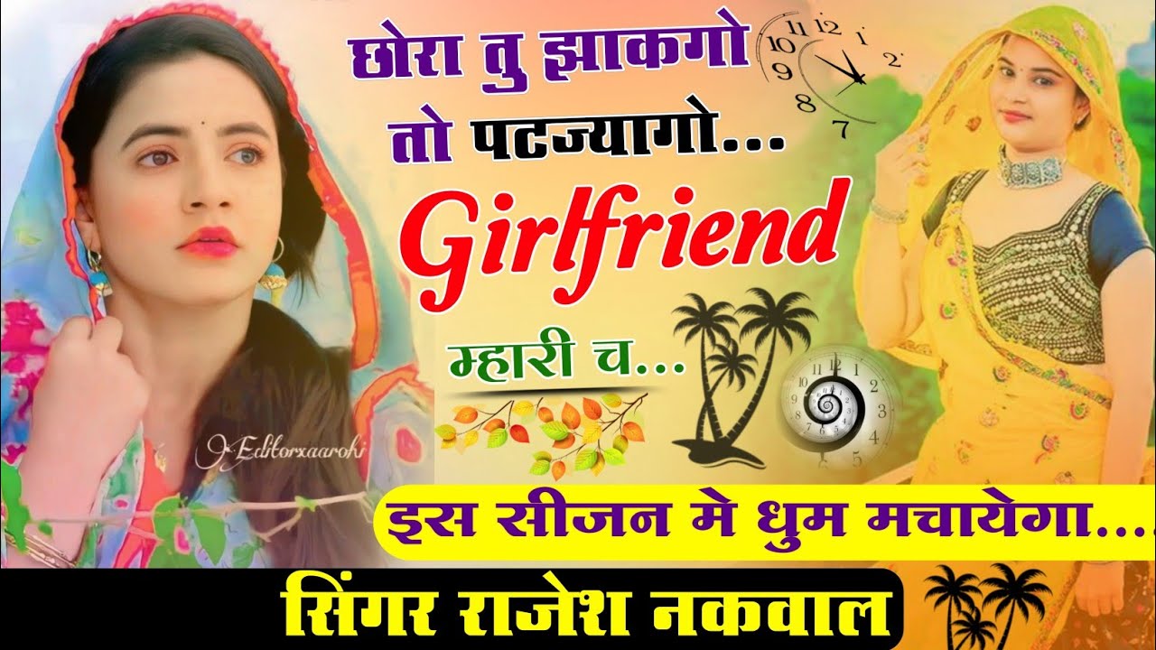 छोरा तु झाकगो तो पट ज्यागो गर्ल फ्रेंड म्हारी च॥Latest Love Story  Meena Geet॥Kanaram&Rajesh Nakwal