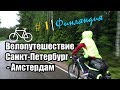 1 день | Финляндия | Путешествие на велосипеде с мотором Санкт-Петербург -  Амстердам