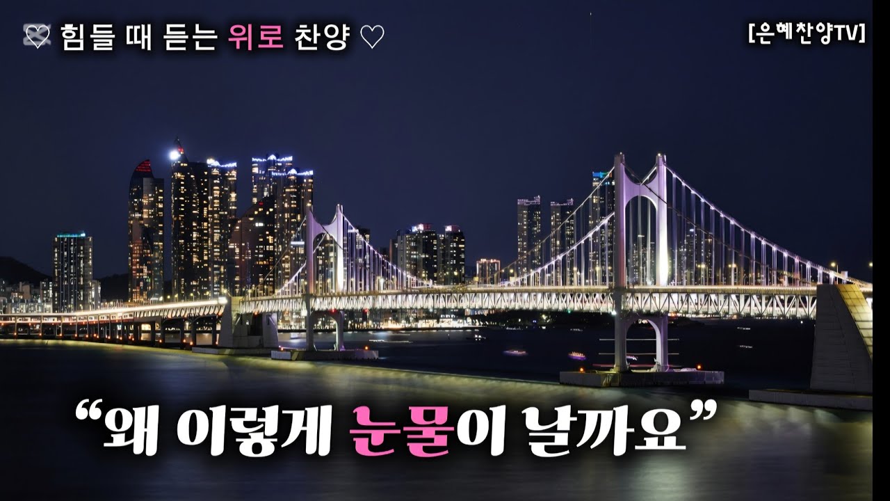 그 사랑 앞에 무너집니다 | Korean Worship Trot CCM | Gwangalli Bridge Busan Prayer Song