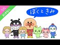 【ぼくときみ】かわいい新キャラ★クセ強兄妹 おかあさんといっしょ 歌