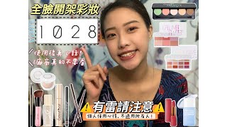 全臉MIT開架彩妝 |對於1028實用1年多的真心話;有天堂就會有地獄!!!