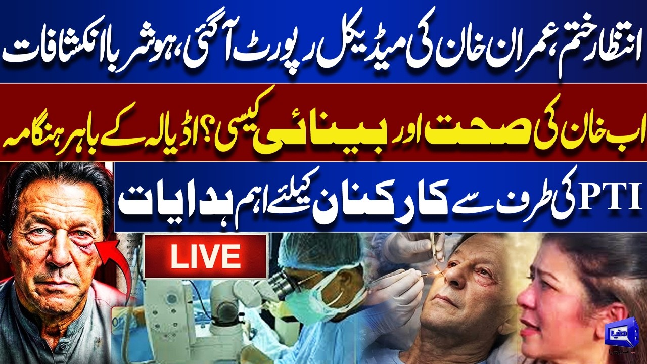 🔴 𝗟𝗶𝘃𝗲: Imran Khan Medical Report Finally Released | Shocking Revelations & PTI Instructions