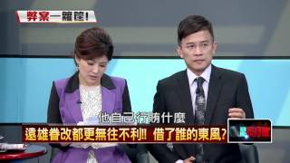 12122015正晶限時批》P4藍打蔡炒地!漏洞百出? 只為另闢戰場?