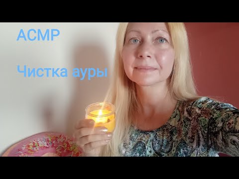 АСМР Чистка ауры и молитва. Шёпот. Ролевая игра. Для сна и расслабления.