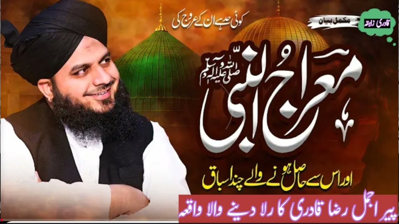 Koi Had Hai Unke Urooj Ki | Meraj Un Nabi | Complete Bayan❣️Peer Ajmal Raza Qadri 💢📌🫀