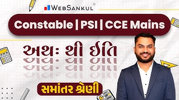 સમાંતર શ્રેણી | Maths | Gujarat Police Bharti | Constable | PSI | CCE Mains