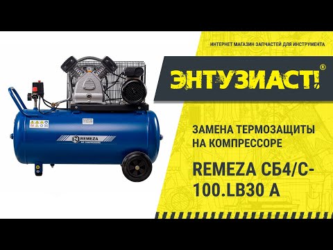 Ремонт поршневого компрессора Remeza СБ4/С-100.LB30A (замена термозащиты)