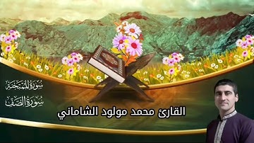 القارئ محمد مولود الشاماني تلاوة عراقيه من الاية ١ من سورة الممتحنة إلى الآية ٧ من سورة الصف