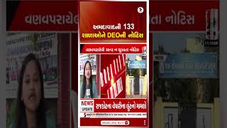 Ahmedabad | અમદાવાદની 133 શાળાઓને DEOની નોટિસ | School | DEO | Notice | Gujarat