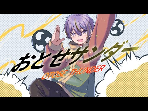 【声だけで】おとせサンダー - ぼっちぼろまる / ユータロウ【歌ってみた】