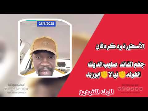 دانيا زايلي القائد صليب الديك الفوله نيالا ابوزبد