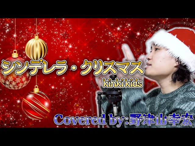 シンデレラ・クリスマス/Kinki Kids 声優が歌ってみた】Cover by 野