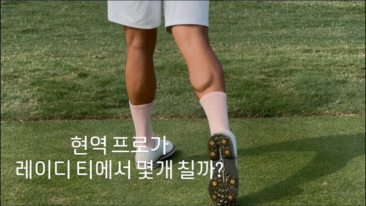 현역 프로가 레이디 티에서 몇개 칠까? #김비순#김비오#골프선수 