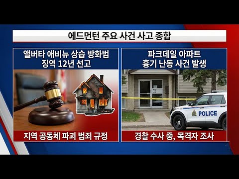 영하 30도 '극한 한파' 비상!  / 앨버타 연금 탈퇴 투표 권고 / 방화범 징역 12년
