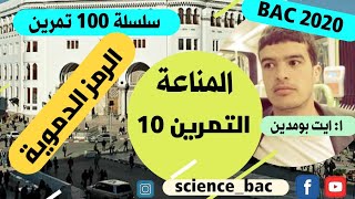التمرين 10 (المناعة)(كيف افكر كيف اجيب) سلسلة 100 تمرين في العلوم الطبيعية bac 2020 science_bac