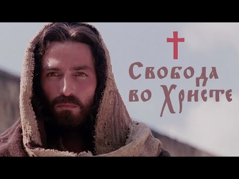 Свобода во Христе