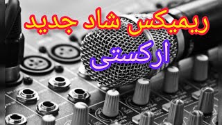 ریمیکس شاد جدید مخصوص سیستم و عروسی | ارکستی شاد