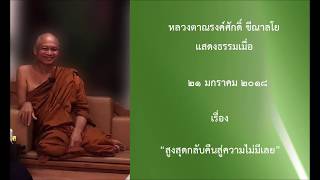 180121A-1 สูงสุดกลับคืนสู่ความไม่มีเลย - หลวงตาณรงค์ศักดิ์ ขีณาลโย