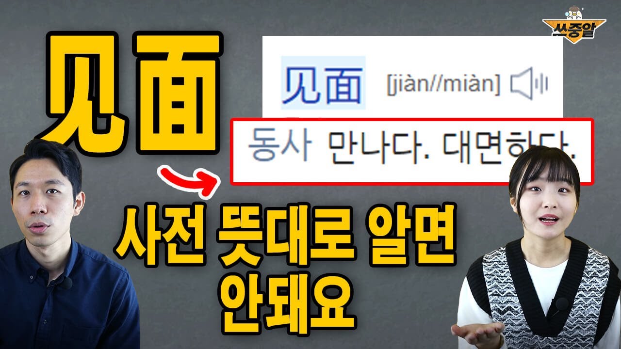 '만나다'를 중국어로 '见面' 이라고 하면 100% 생기는 오해