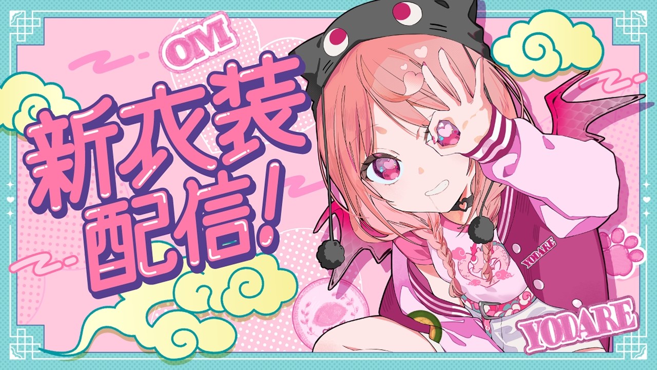 お誕生日新衣装配信てやつをやってみたい！