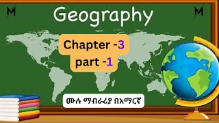 Geography freshman course Chapter -3 Part -1/AAU.