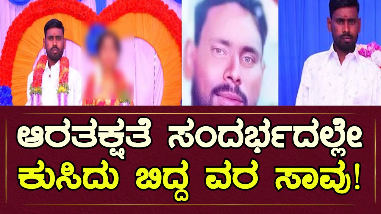 Vijayanagara : ಆರತಕ್ಷತೆ ಸಂದರ್ಭದಲ್ಲೇ ಕುಸಿದು ಬಿದ್ದ ವರ ಸಾವು |  Vijayanagara Hampi Groom died | Hosapet