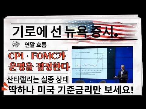 기로에 선 뉴욕 증시 , 연말 흐름은 CPI · FOMC가 운명을 결정한다. 이코노미스트들은 CPI가 정점을 찍고 하강하는 추세를 지속했을 것으로 기대하고 있다.