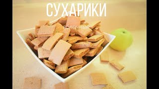 Яблочные сухарики! Легкий и полезный перекус (снеки)! ПП! Детям очень нравится!