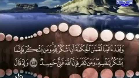 سورة لقمان من ١٢ الى ١٥