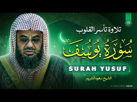 سورة يوسف كاملة بتلاوة تغسل همومك أجمل هدية لقلبك اليوم للشيخ سعود الشريم  