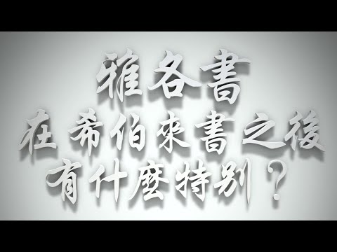 ＃《雅各書》在《希伯來書』之後，有什麼特別❓（雅各書要理問答 第001問）
