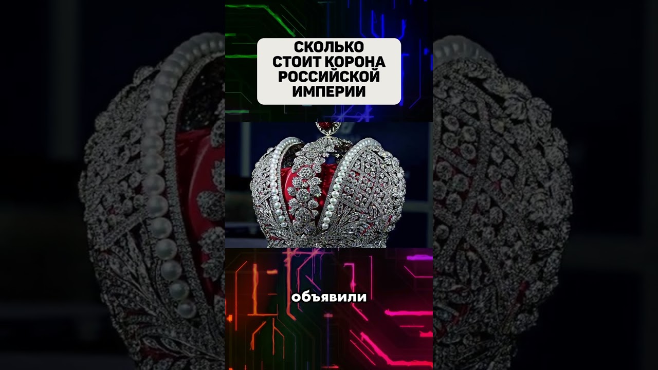 сколько стоит корона российской империи 