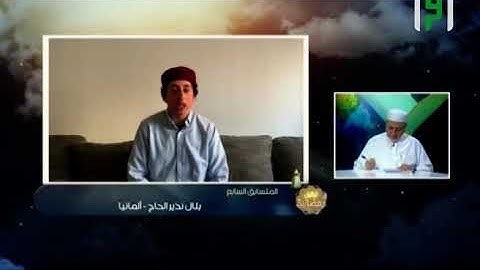 تلاوة المتسابق بلال نذير الحاج من ألمانيا وتعليق فضيلة الشيخ أيمن سويد - تراتيل رمضانية