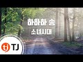 TJ노래방 하하하송 소녀시대 TJ Karaoke