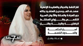 درزية ترتدي الحجاب وتفضح أسرار الطائفة بلقاء جريء كشفت فيه المستور وتخطت محظورات الدين الدرزي السري