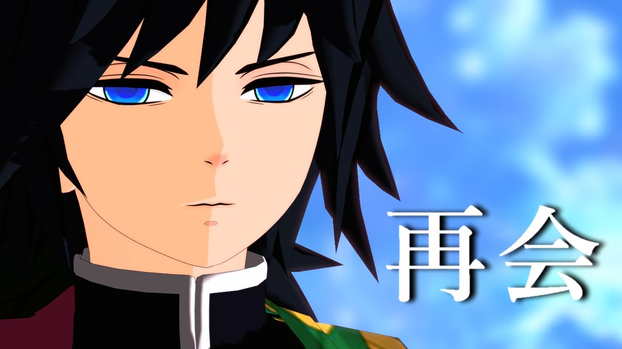 【鬼滅のMMD】再会【冨岡義勇】