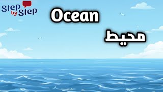 نطق كلمة Ocean محيط 🗣️