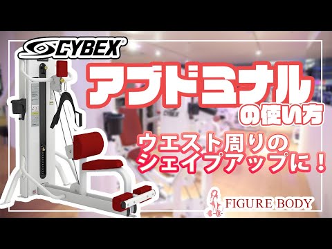 CYBEX（サイベックス）製 アブドミナルの使い方について - YouTube