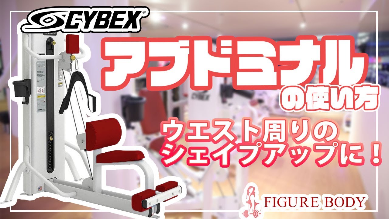CYBEX（サイベックス）製 アブドミナルの使い方について - YouTube