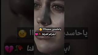 ياحاسدين محبتنا ابشركم افترقنا👋🥀