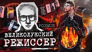 Великолукский Режиссёр | Валя Корик И Павлик Матросов | Сатисфакция 21