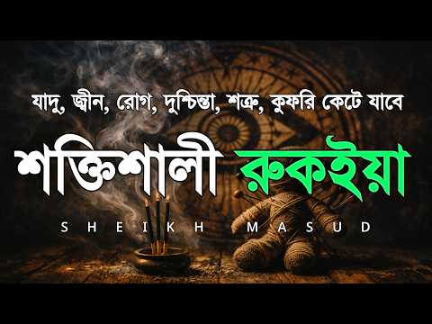 শক্তিশালী রুকাইয়া আয়াত। জ্বীন, ভূত, কালো যাদু , রোগ, দুশ্চিন্তা কেটে যাবে - POWERFUL RUQYAH AYAT |