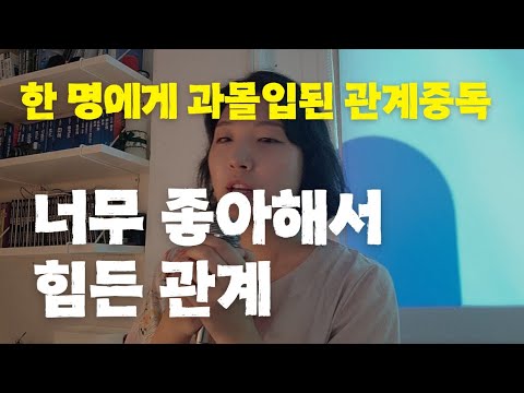 눈치보고 희생하고 끌려다녀도 너만 있으면 돼. 좋아하는 사람에게 과하게 몰입하면서 서로 힘들어지는 관계중독