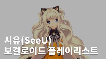 Thumbnail of [playlist] [보컬로이드] 내가 좋아하는 시유(SeeU) 노래 모음🎧