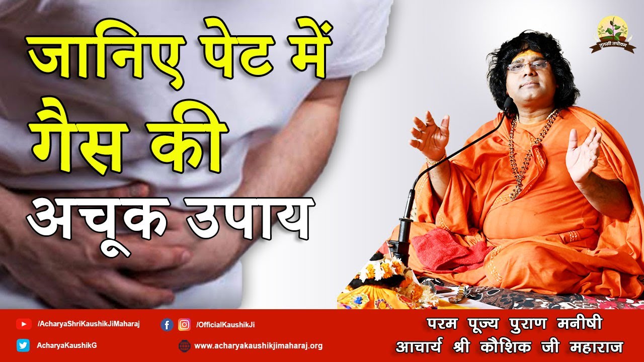 जानिए पेट में गैस की अचूक उपाय | Acharya Shri Kaushik Ji Maharaj