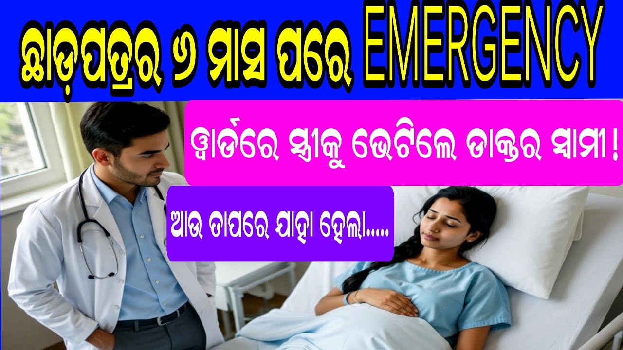 ଛାଡ଼ପତ୍ରର ୬ ମାସ ପରେ EMERGENCY ୱାର୍ଡରେ ସ୍ତ୍ରୀକୁ ଭେଟିଲେ ଡାକ୍ତର ସ୍ୱାମୀ! ଆଉ ତାପରେ ଯାହା ହେଲା........
