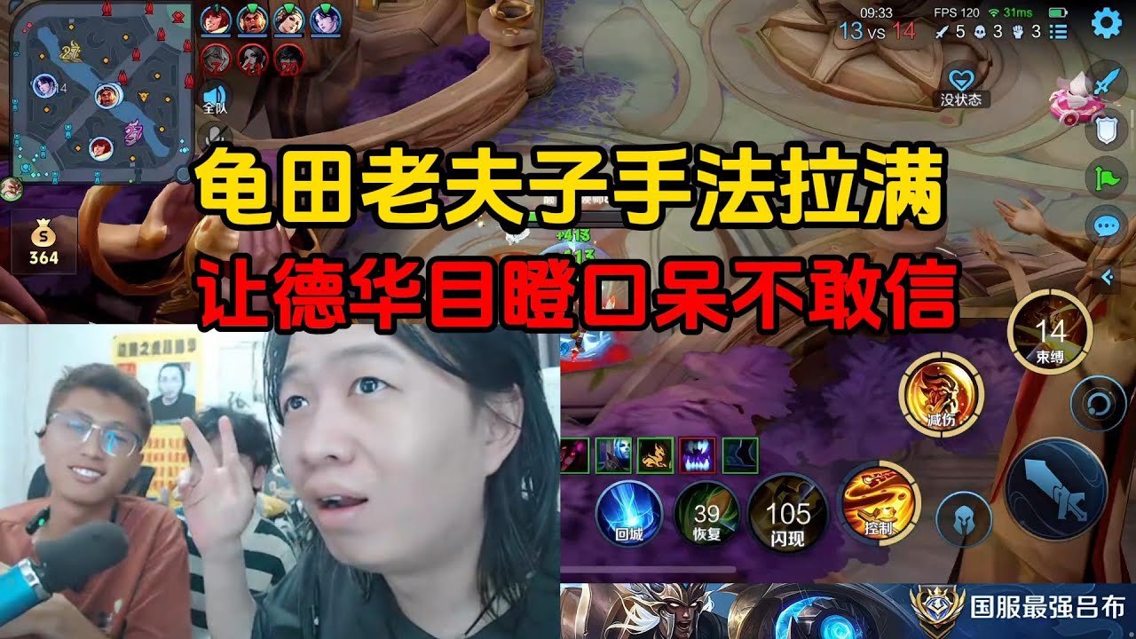 龟田老夫子手法拉满，让德华目瞪口呆不敢信