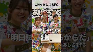 【あしざるFC】選手が試合前日に行うリアルガチなToDoリスト 明日君に会えるせいだ あしざるFC 遠坂めぐ